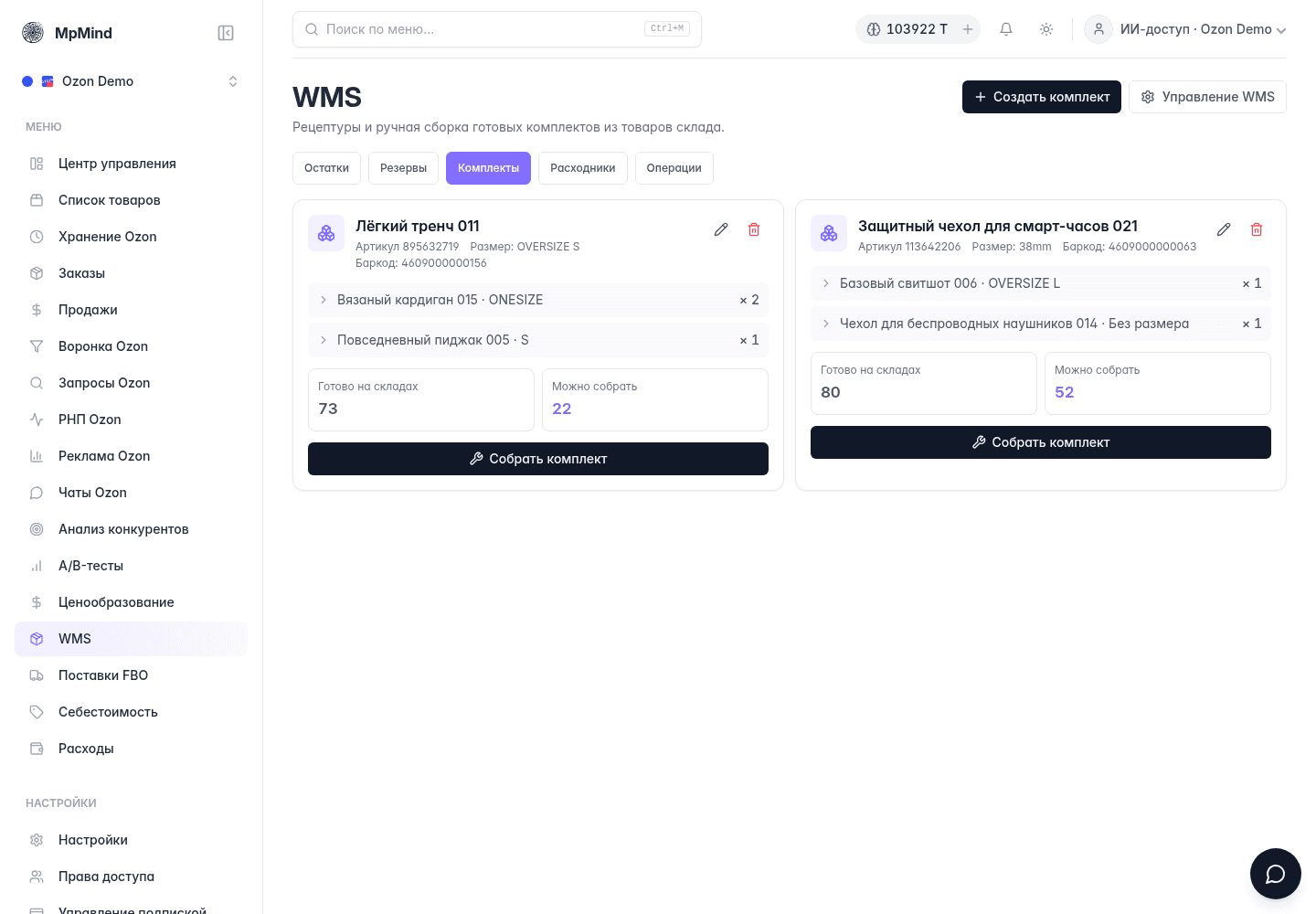 Состав комплектов товаров в MPMind