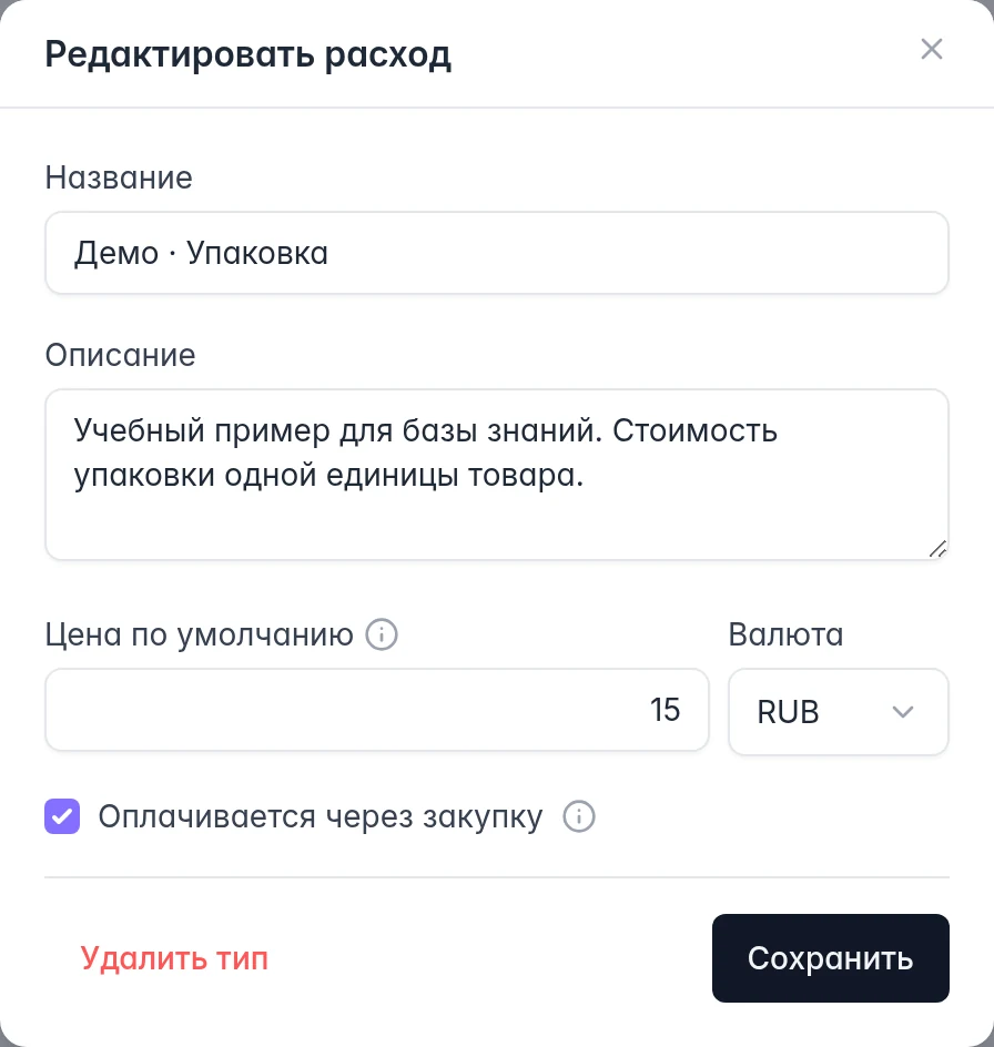 Настройки типа «Демо · Упаковка»: описание, цена по умолчанию 15 рублей и валюта