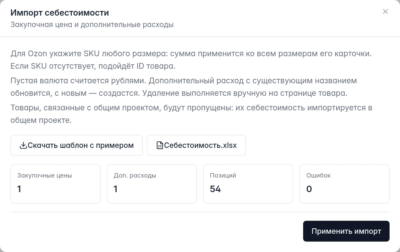 Предварительная проверка импорта себестоимости Ozon: число строк, затрагиваемых позиций и кнопка применения