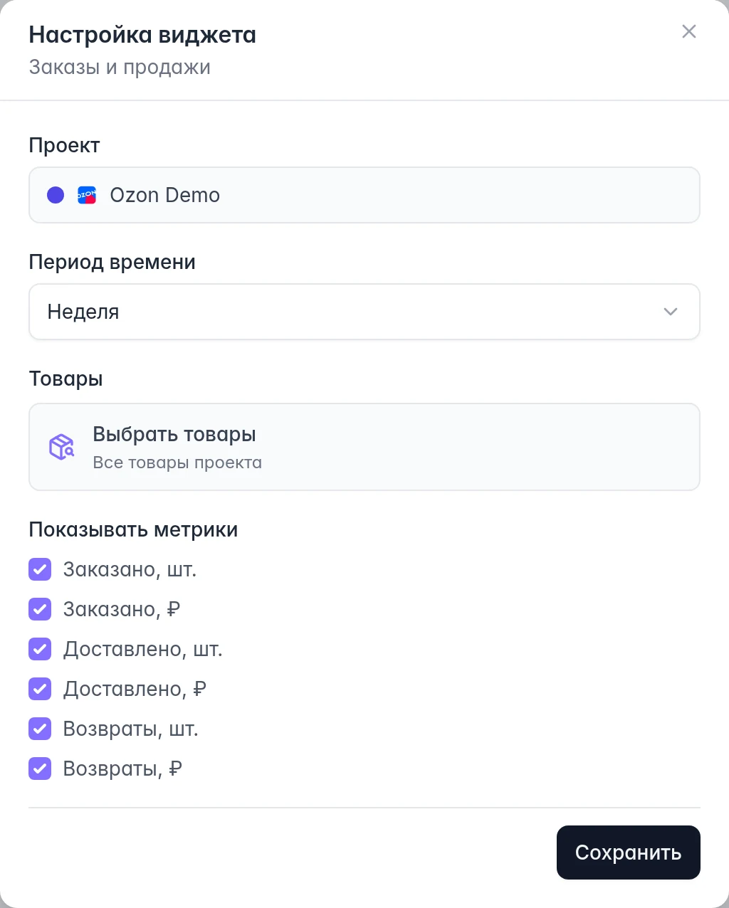 Настройка виджета «Заказы и продажи»: проект, период, товары и показываемые метрики