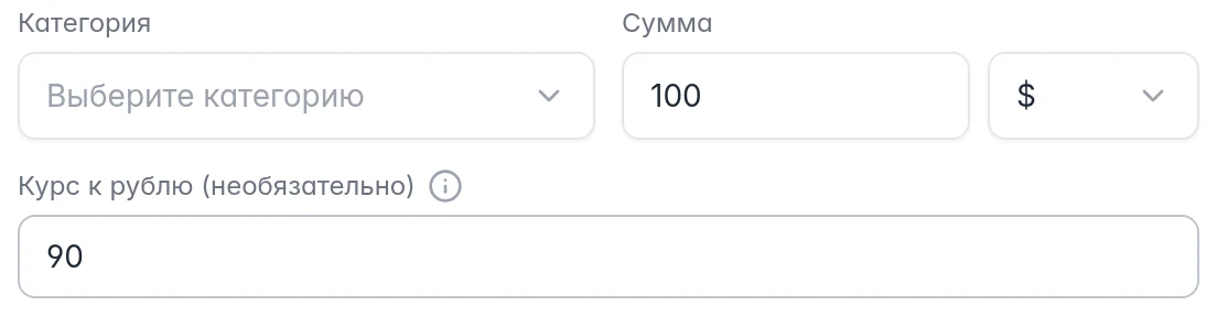 Валютный расход: сумма в долларах и отдельное поле собственного курса к рублю