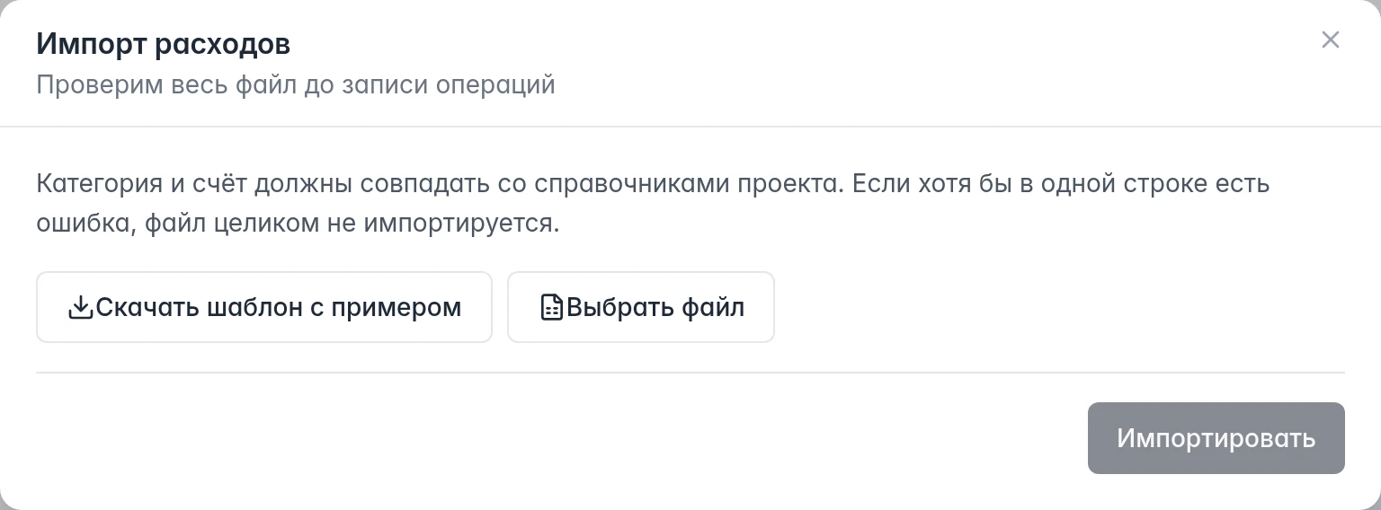 Окно импорта расходов: скачивание шаблона с примером и выбор Excel-файла