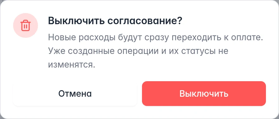 Подтверждение отключения согласования: новые расходы сразу перейдут к оплате