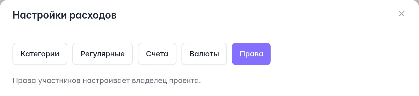 Вкладка «Права» у сотрудника: сообщение о том, что права участников настраивает владелец проекта