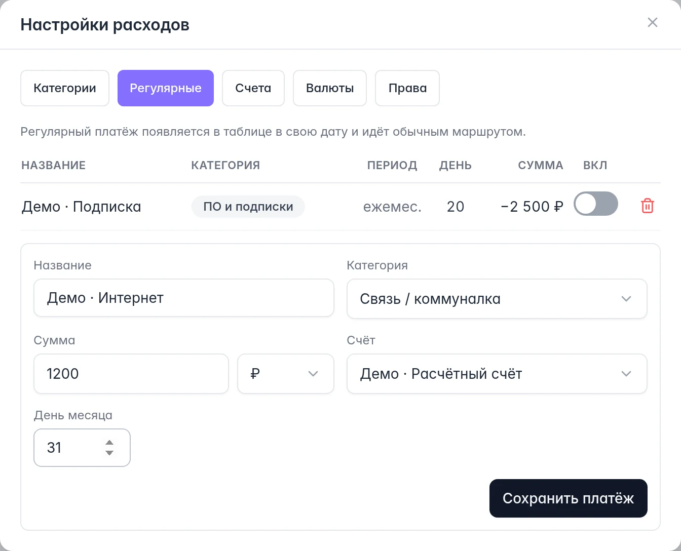 Регулярные платежи: отключённый пример в списке и форма ежемесячного расхода на интернет