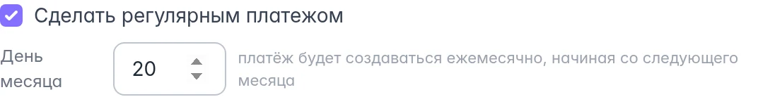 Галочка регулярного платежа в форме расхода и выбор дня ежемесячного начисления