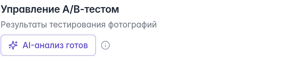 Кнопка AI-анализ готов в просмотре завершённого A/B-теста Ozon