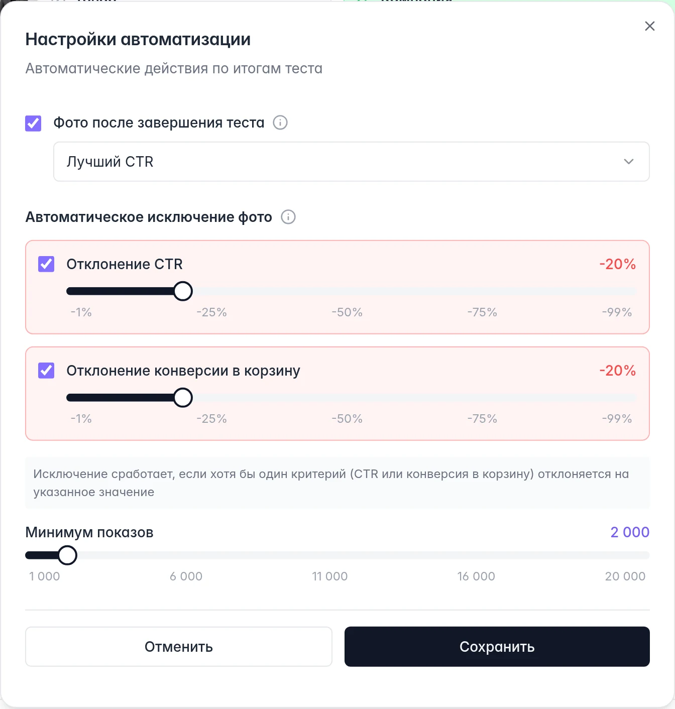 Автоматизация Ozon: итоговое фото, пороги отставания по CTR и корзинам, минимум показов