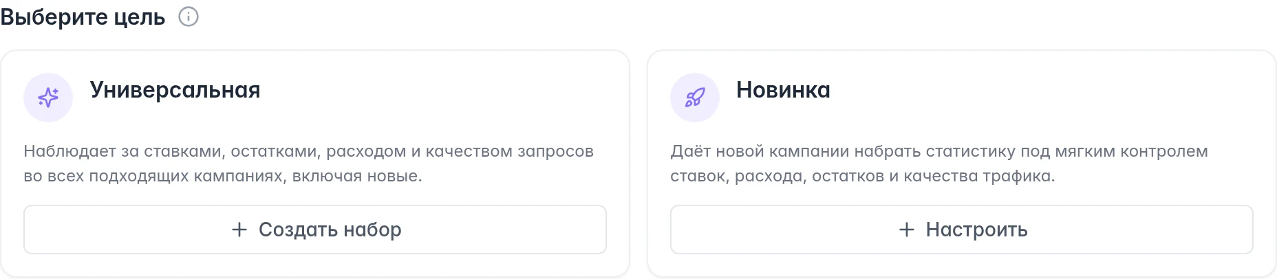 Готовые цели автоматизации Ozon: Универсальная с созданием набора и Новинка с выбором кампаний