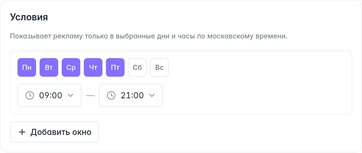 Расписание рекламы Ozon: дни недели, начало и конец рабочего интервала и добавление окна