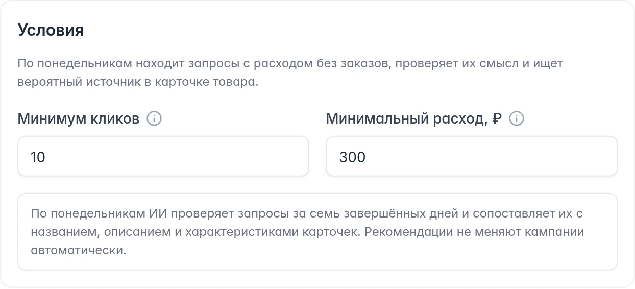 Качество запросов Ozon: минимальные клики и расход для недельной проверки ИИ