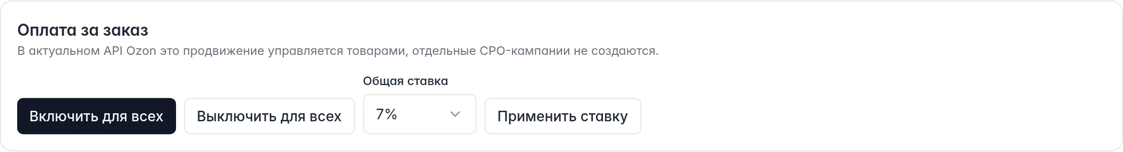 Управление оплатой за заказ для всего ассортимента Ozon и выбор общей ставки