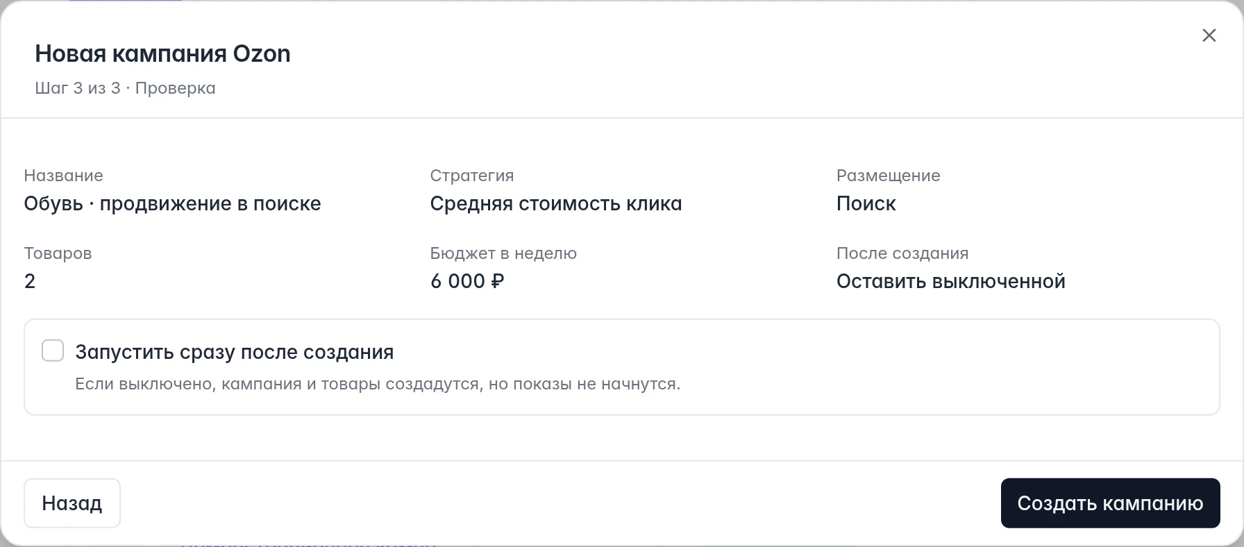 Проверка новой кампании Ozon перед созданием и отдельный флажок запуска рекламы