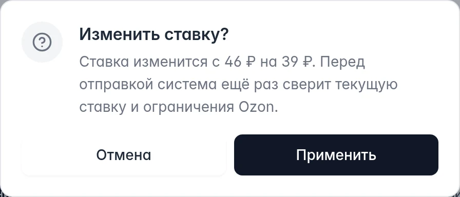Подтверждение применения рекомендации Ozon с текущей и новой ставками товара