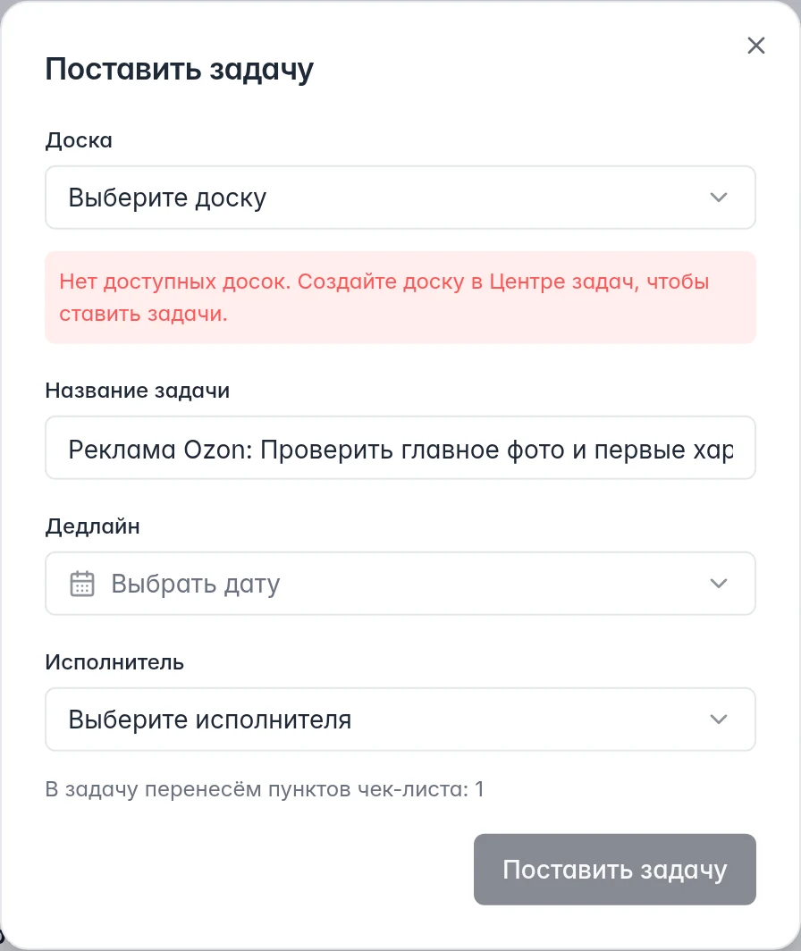 Форма задачи из рекомендации Ozon с названием, дедлайном, исполнителем и предупреждением об отсутствии доступной доски