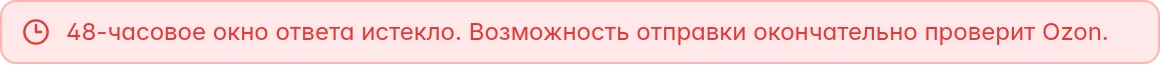 Предупреждение об истечении 48-часового окна с проверкой возможности отправки на стороне Ozon
