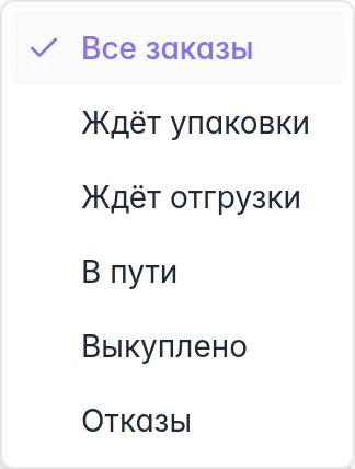 Фильтр статуса заказов Ozon: ожидание упаковки, отгрузки, в пути, выкуплено и отказы