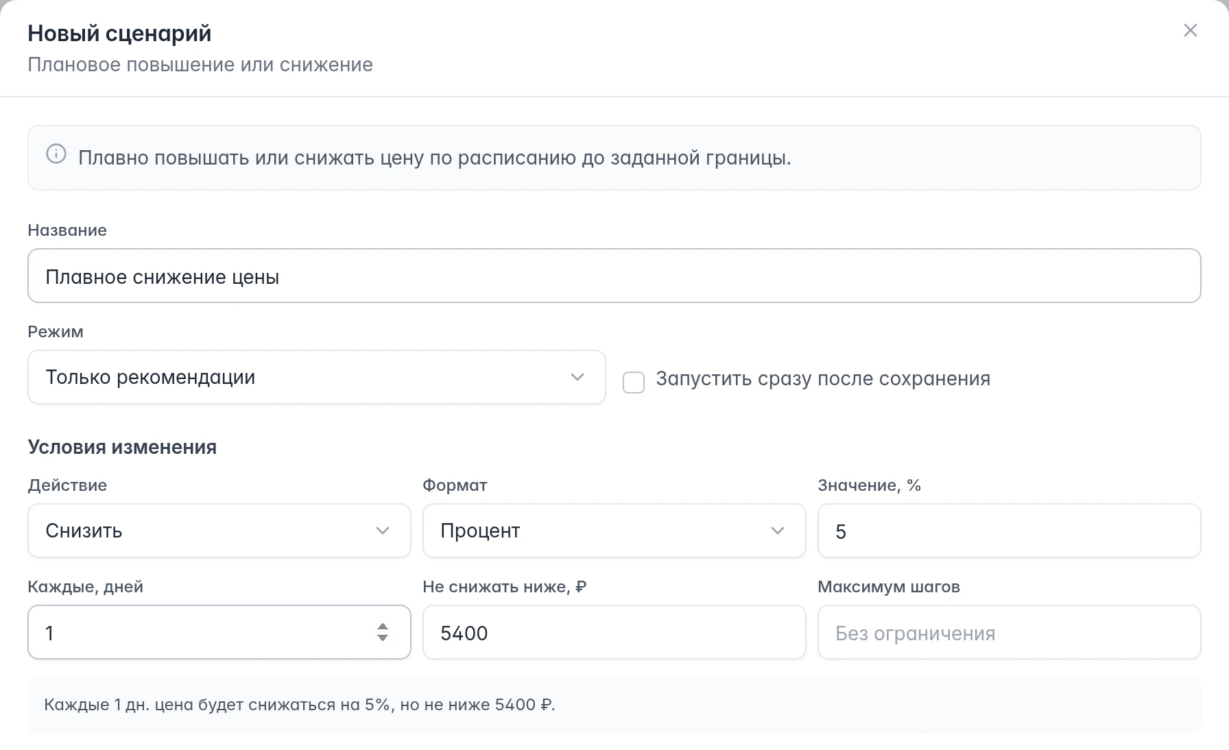 Настройки сценария планового изменения цены: режим, шаг, период и конечная граница