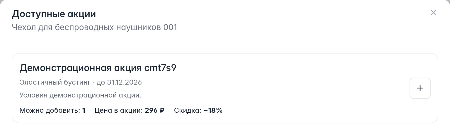 Выбор доступной акции Ozon с ценой входа, скидкой и кнопкой добавления товара