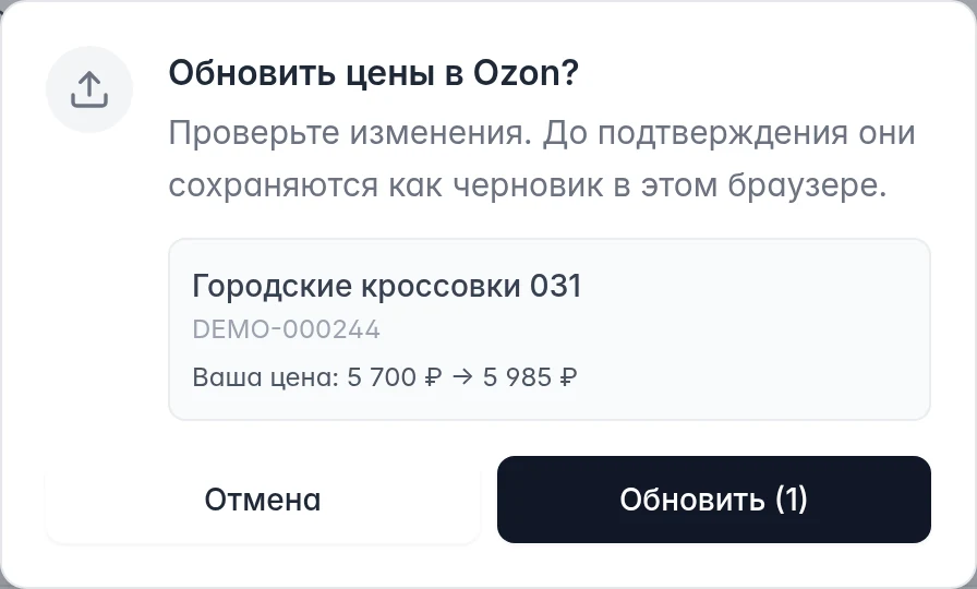 Подтверждение отправки новой цены в Ozon со старым и новым значениями