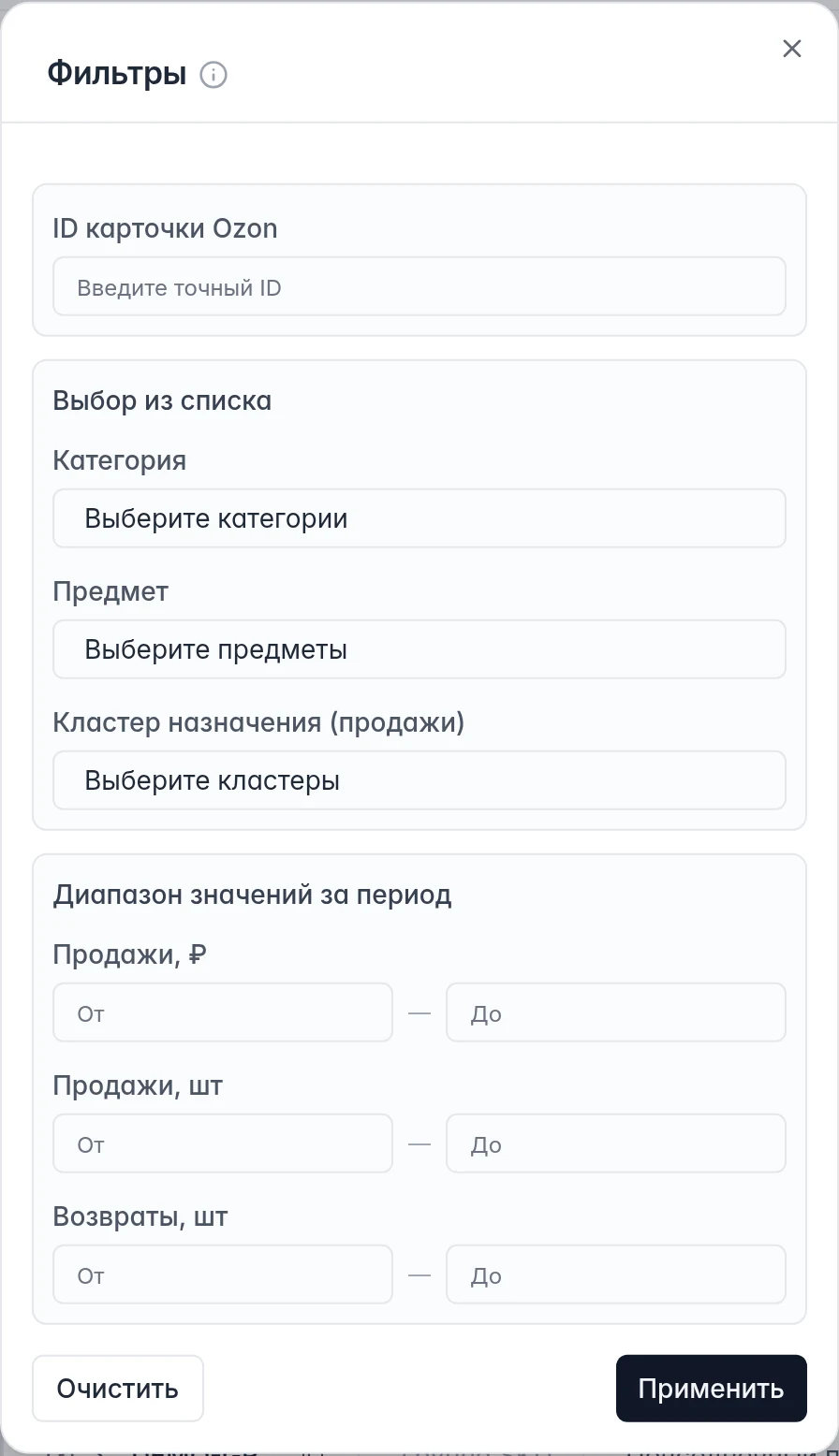 Фильтры продаж Ozon по товару, кластеру и диапазонам продаж и возвратов