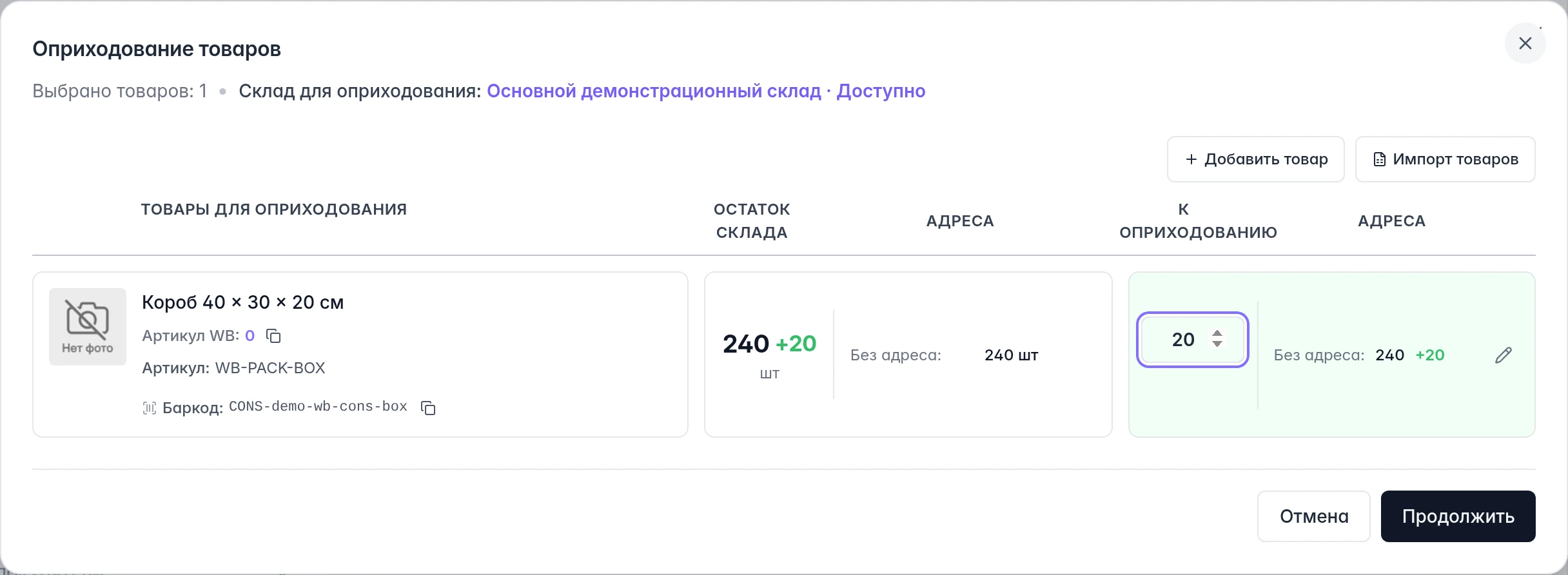 Оприходование расходника WB через общие остатки: коробки, текущий запас 240 и ввод прихода 20 штук