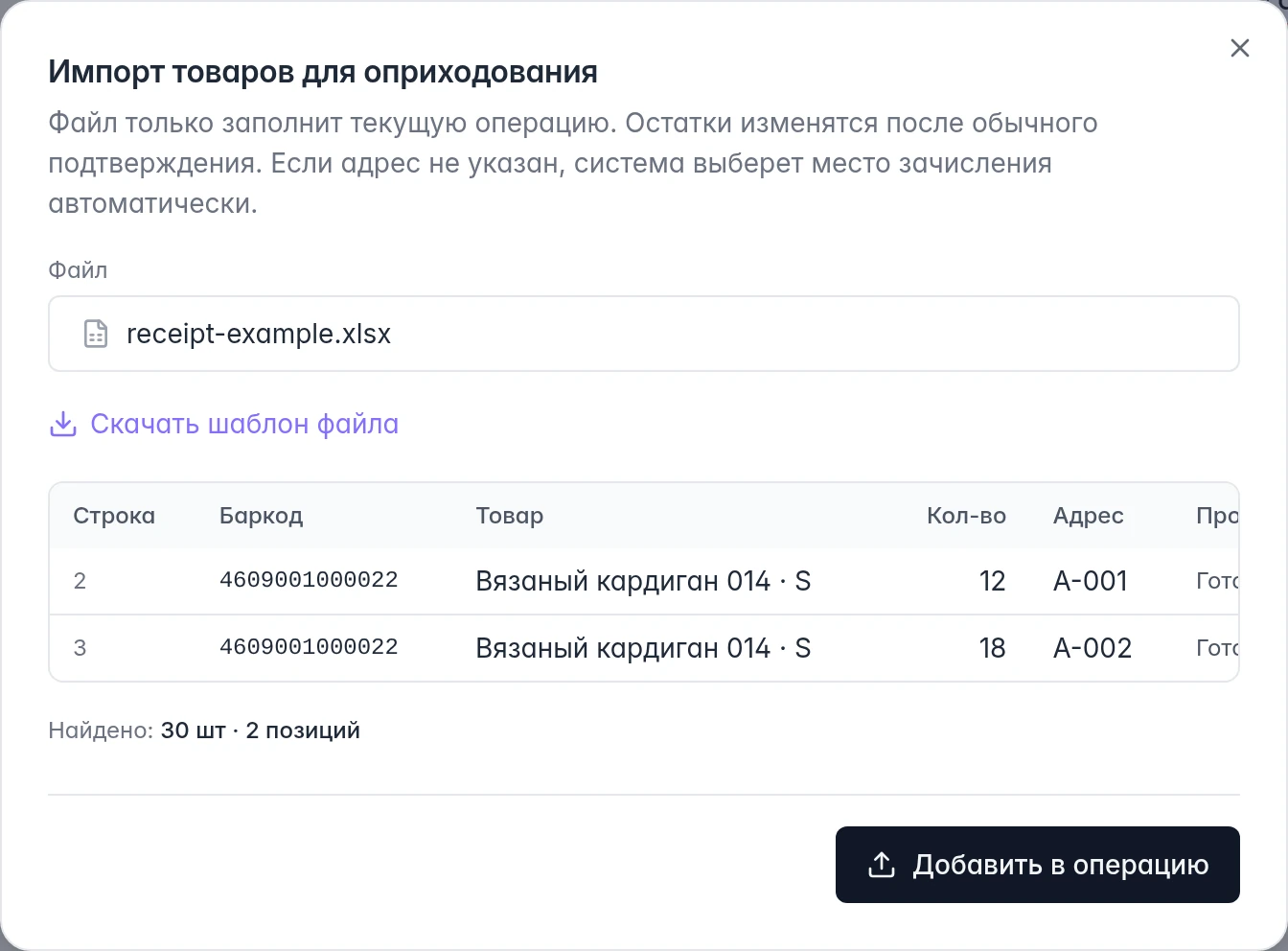 Предварительная проверка импорта: один баркод, 12 и 18 штук на разных адресах, итог 30 штук