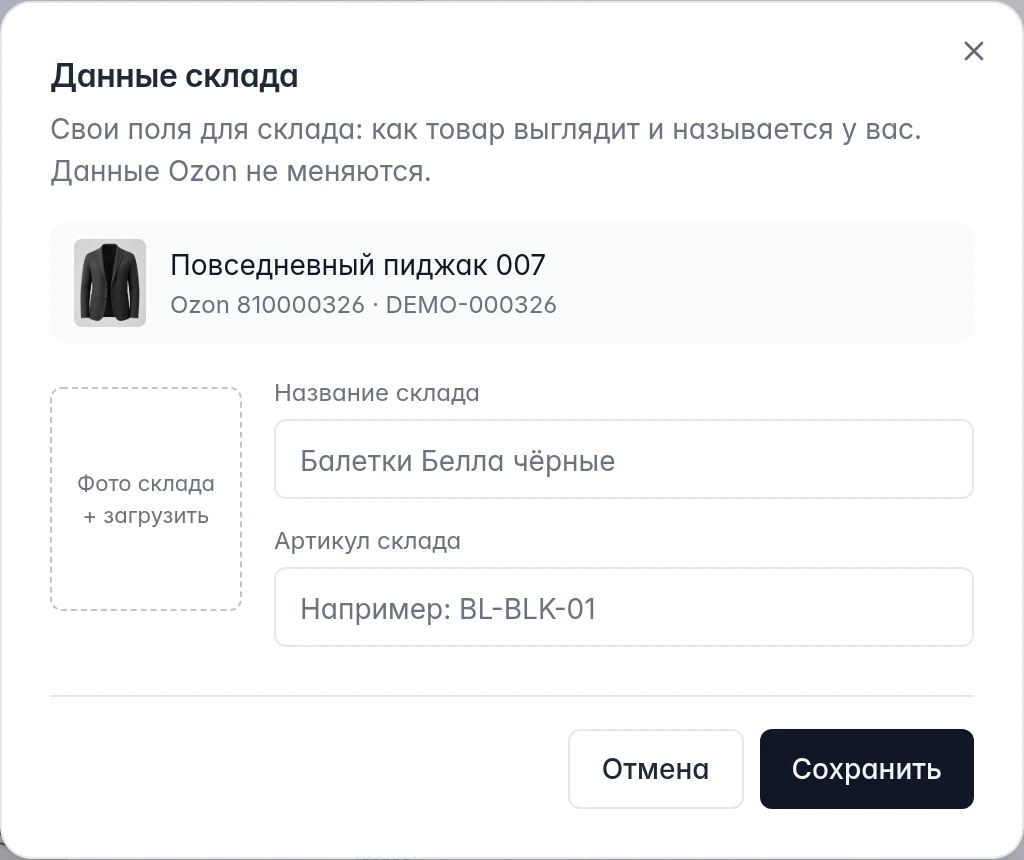 Складская карточка товара Ozon: свои фото, название и артикул без изменения данных маркетплейса
