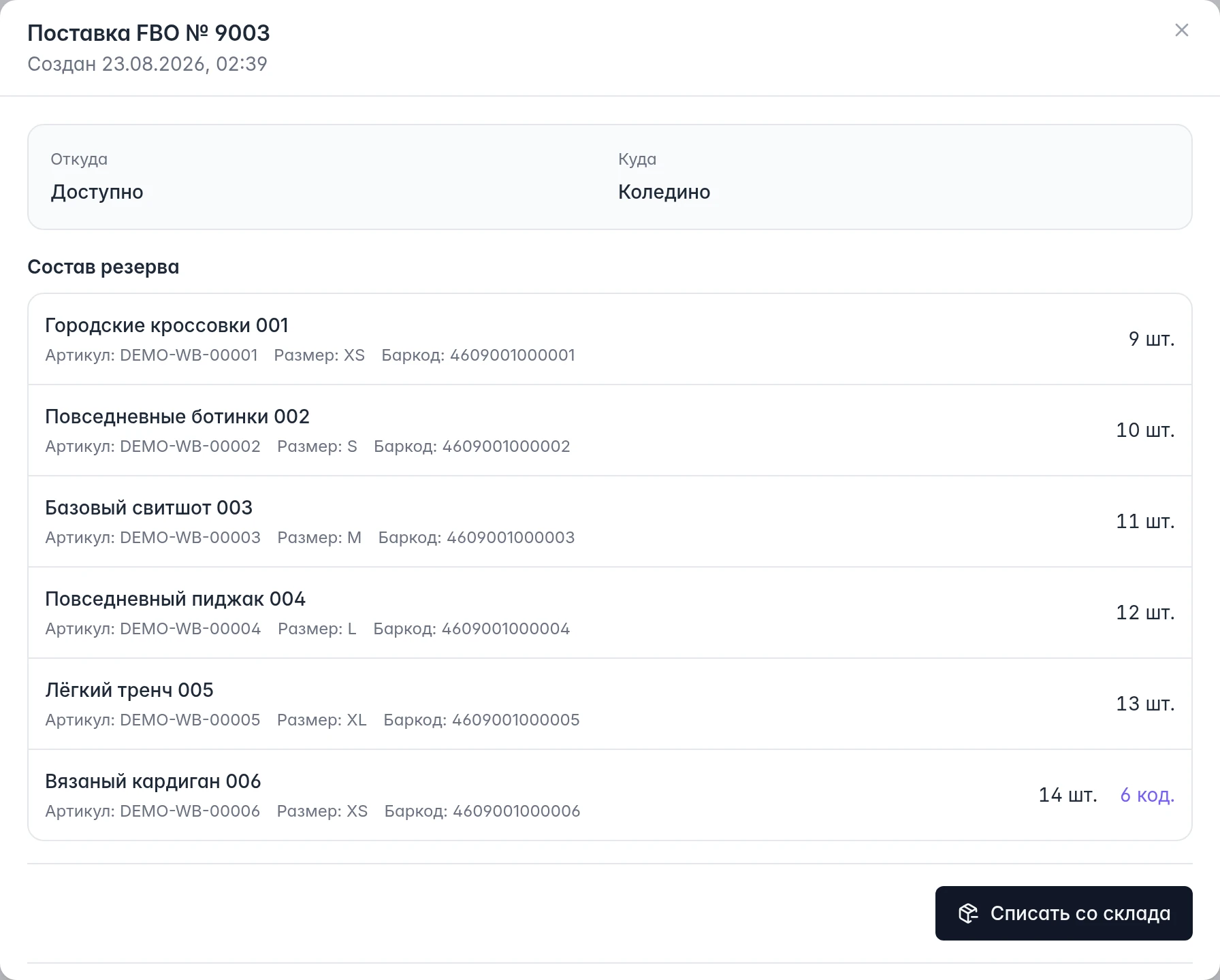 Карточка резерва FBO WB: направление, состав товаров, коды маркировки и действия со складом
