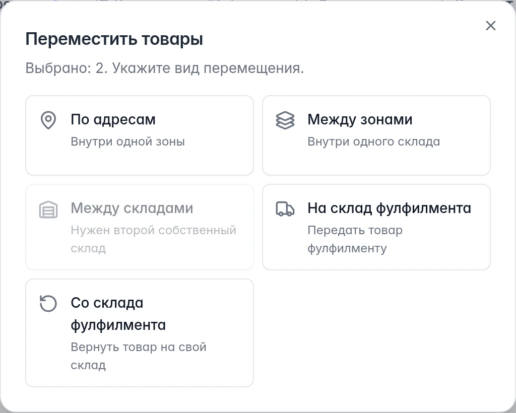 Виды перемещений WMS: по адресам, между зонами, между складами, на фулфилмент и обратно