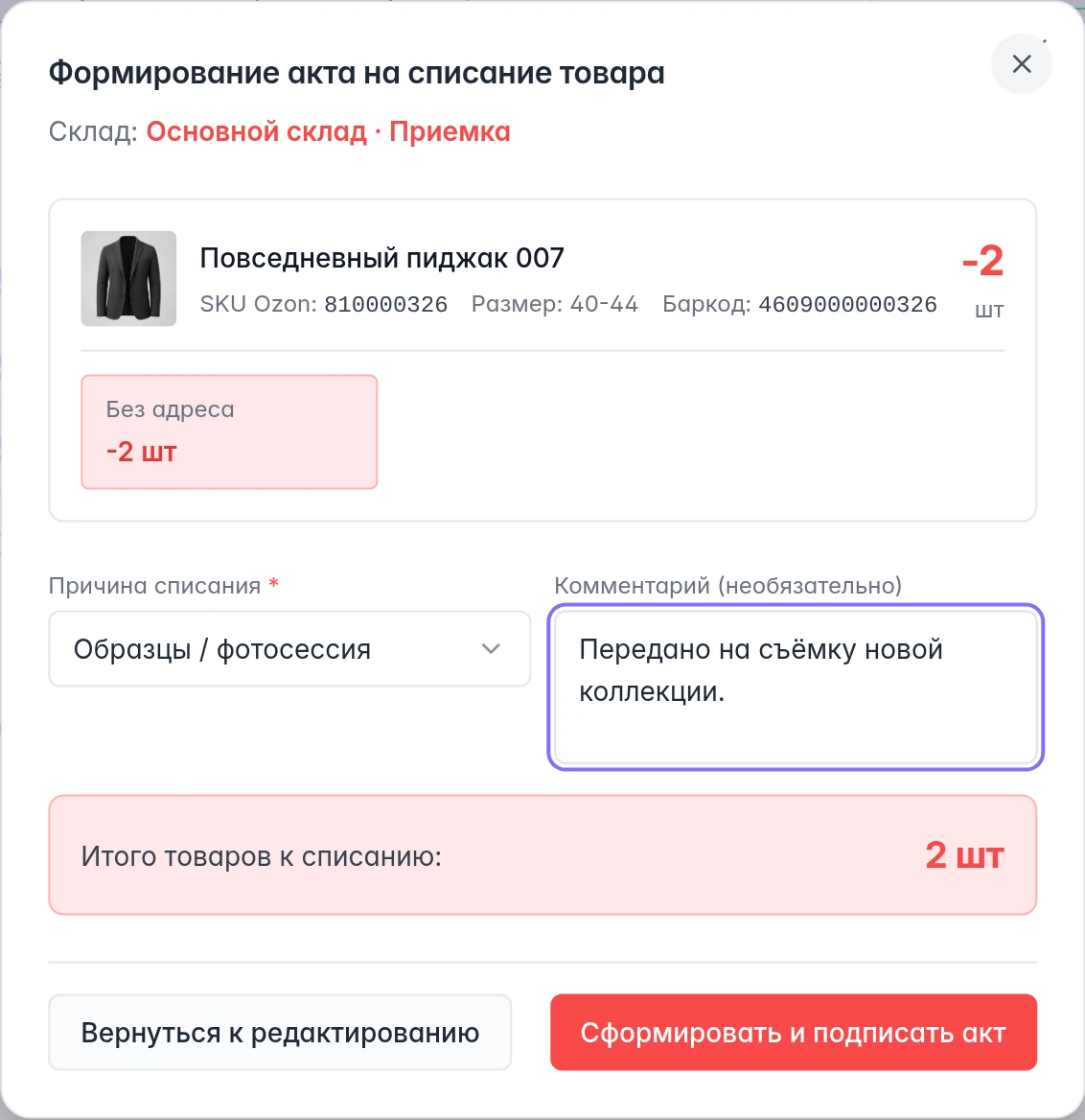 Подтверждение списания товара Ozon: причина Образцы / фотосессия, комментарий, итог и кнопка формирования акта
