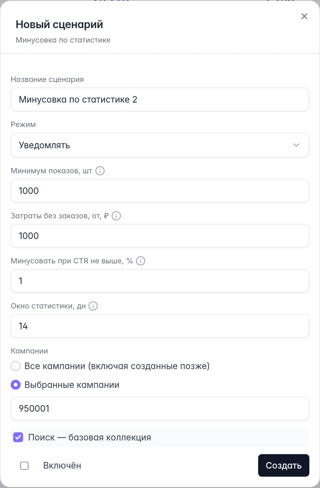 Создание сценария минусовки WB: режим, условия, выбор конкретной кампании и включённость