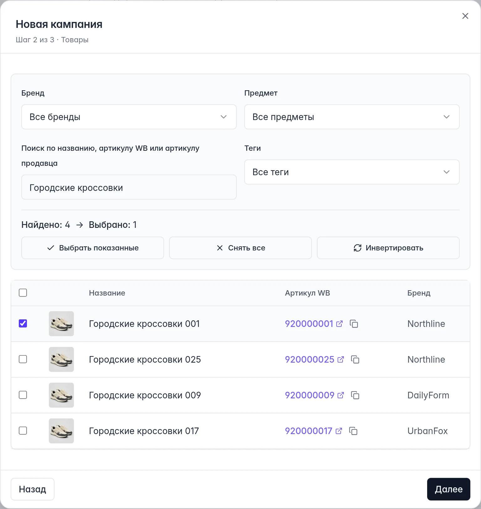 Выбор товара для новой кампании WB: поиск, фильтры, флажки и счётчик выбранных товаров