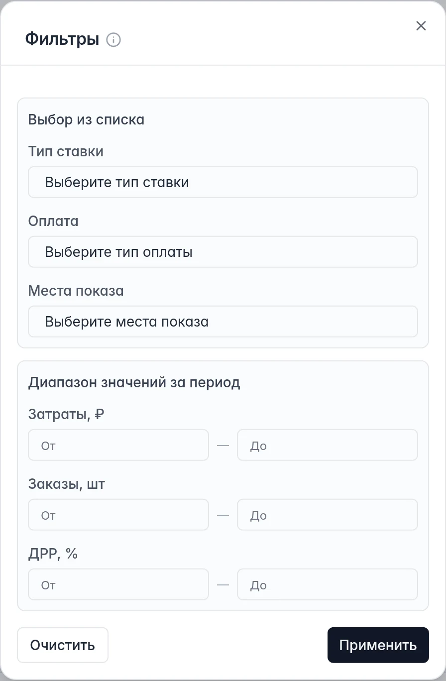 Фильтры рекламы WB по типу ставки, оплате, местам показа, затратам, заказам и ДРР