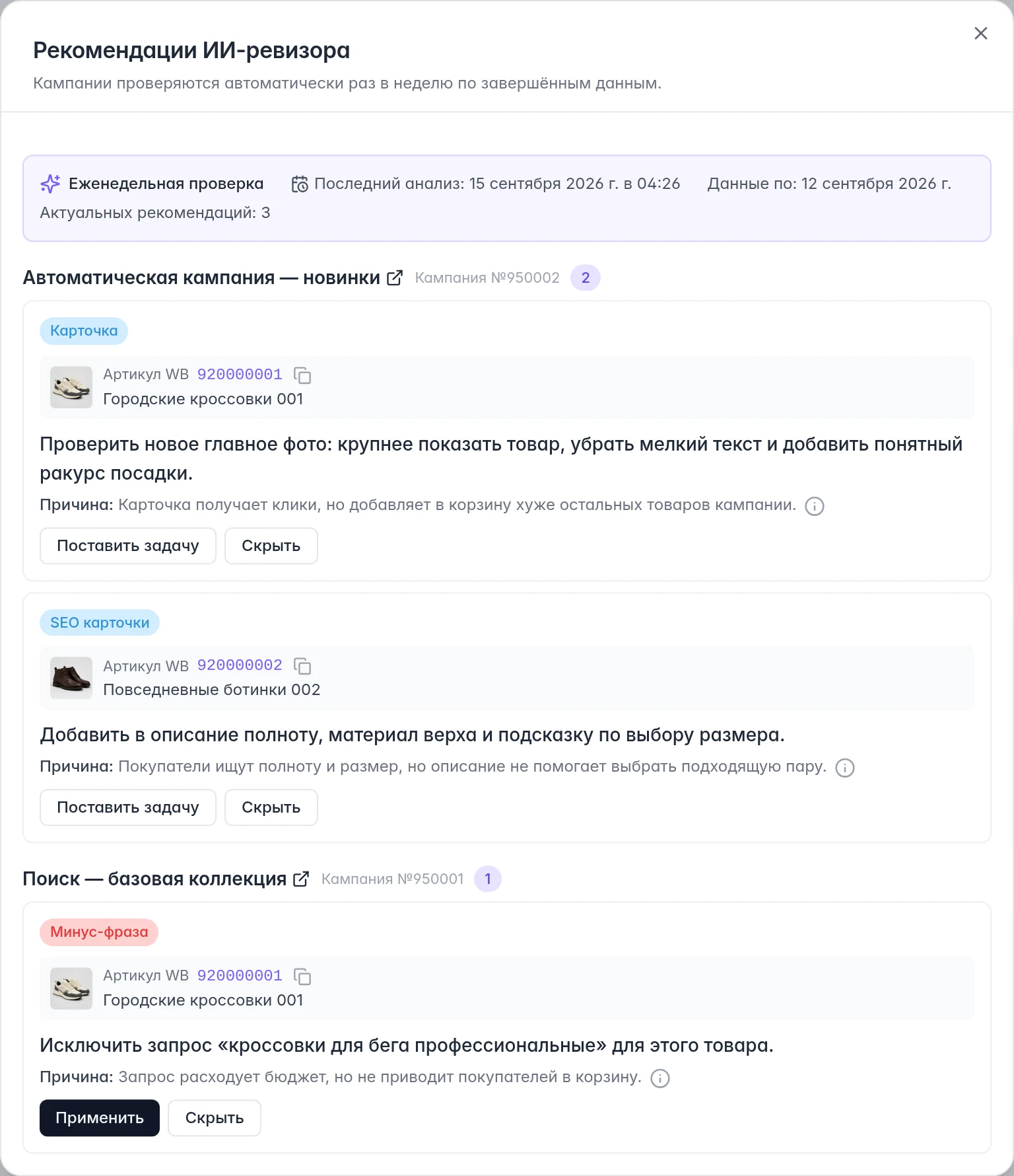 Рекомендации рекламы WB: дата анализа, учтённые данные и советы по карточке, SEO и минус-фразе