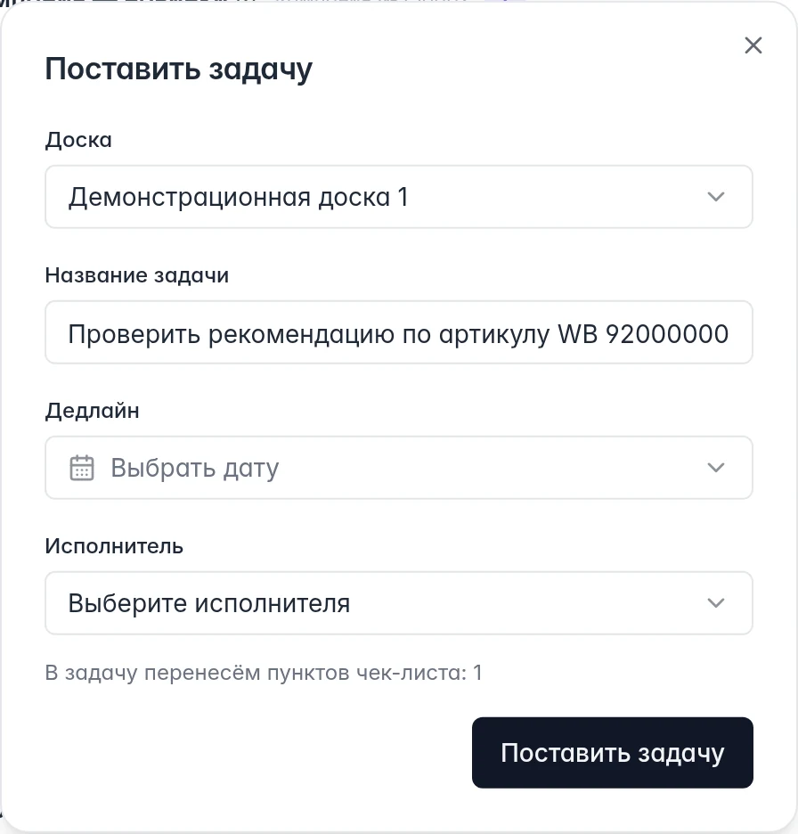 Задача из рекомендации WB: выбор доски, название, срок и исполнитель