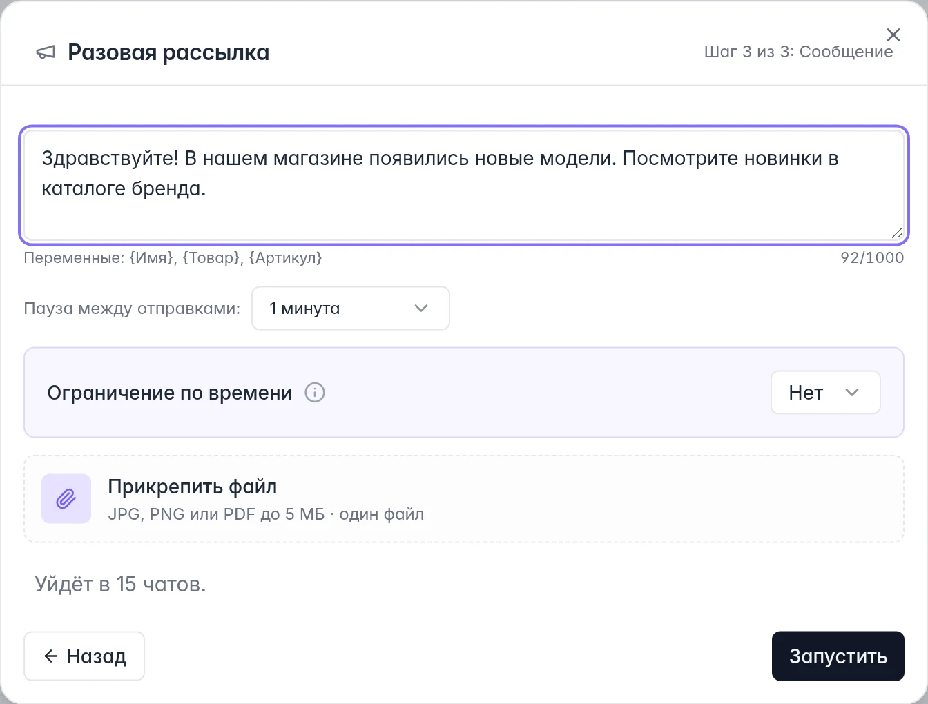 Последний шаг разовой рассылки: сообщение, интервал, расписание, вложение и число получателей