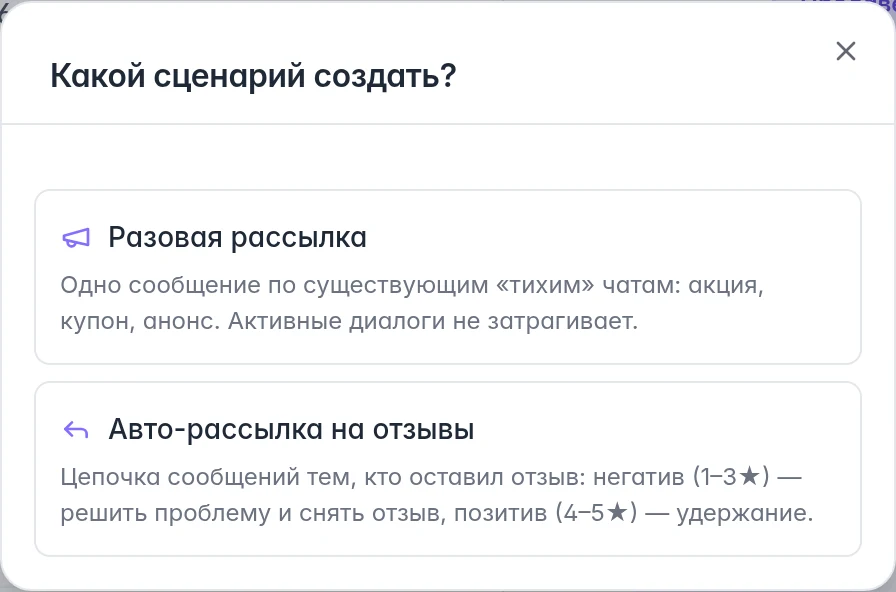 Выбор между разовой рассылкой и автоматической цепочкой по отзывам