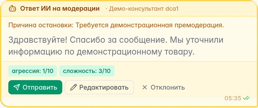 AI-ответ на премодерации с причиной остановки и кнопками отправки, редактирования и отклонения
