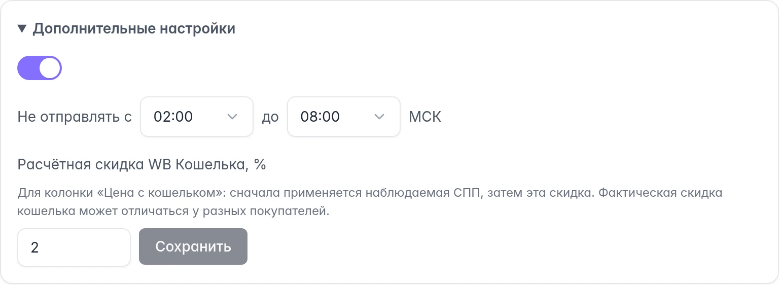 WB: дополнительные настройки с ночным интервалом по Москве и расчётной скидкой кошелька
