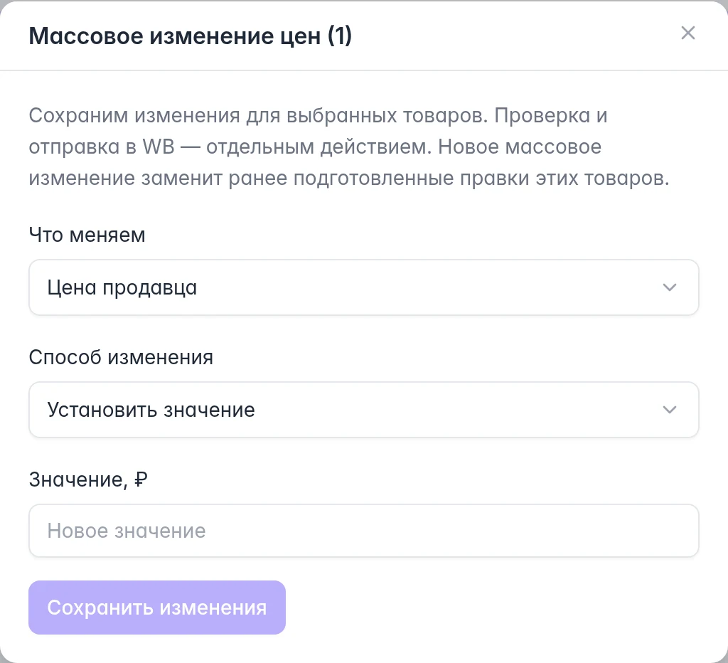 WB: массовое изменение цен, выбор поля, способа изменения и значения
