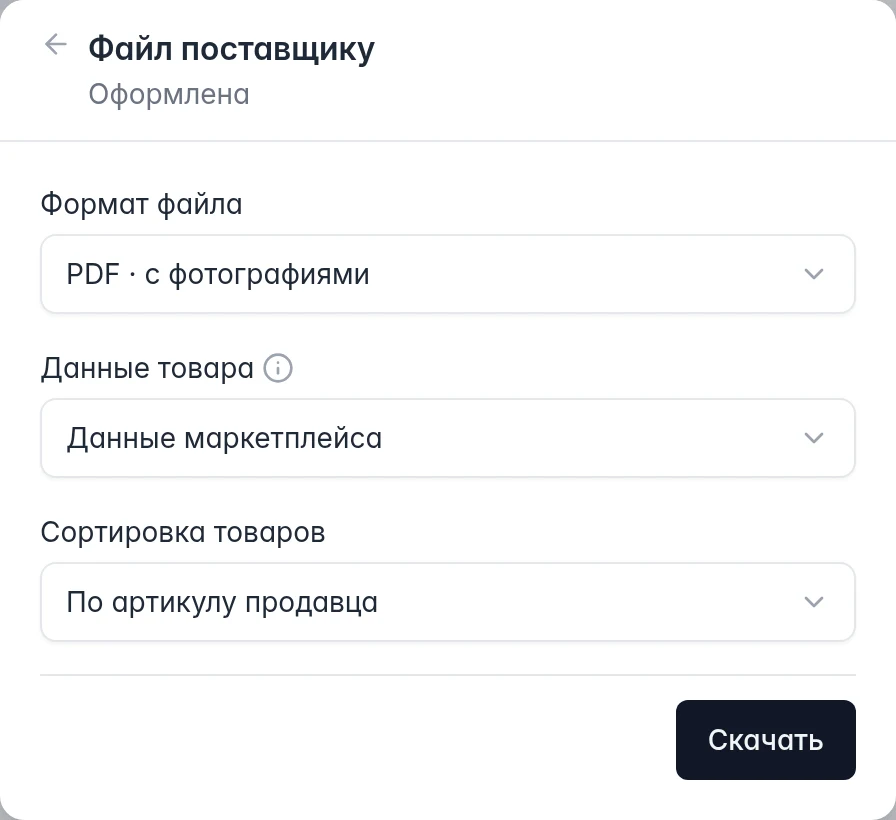 Настройки файла поставщику: формат, данные маркетплейса или склада и порядок товаров