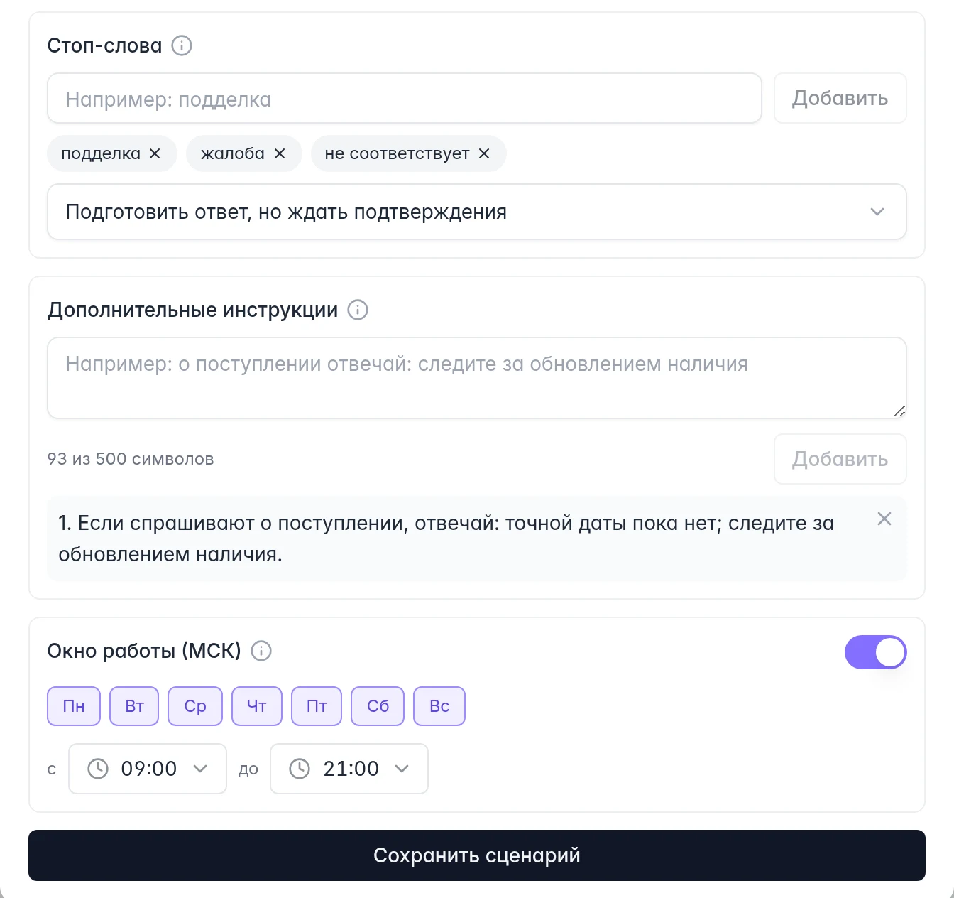 Стоп-слова, добавленная инструкция о поступлении, расписание по Москве и сохранение сценария