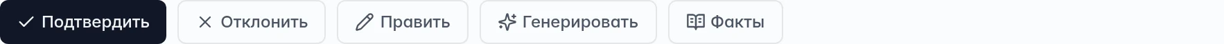 Кнопки проверки ответа: подтвердить, отклонить, править, генерировать и открыть факты