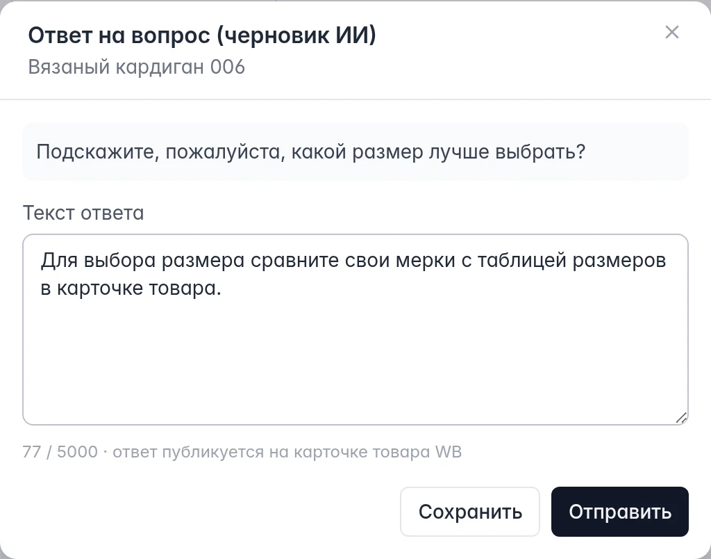 Правка ответа на вопрос WB: текст, счётчик символов, сохранение черновика и отправка
