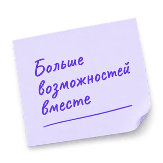 Больше возможностей вместе